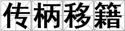 傳柄移籍