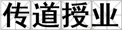 傳道授業(yè)