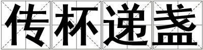 傳杯遞盞