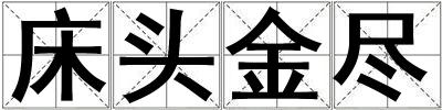 床頭金盡