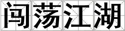 闖蕩江湖
