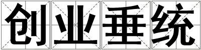 創業垂統