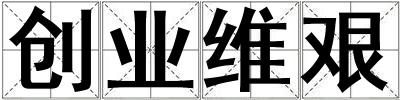 創業維艱