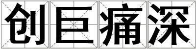 創(chuàng)巨痛深