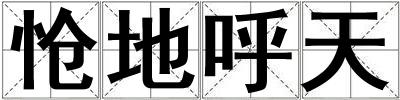 愴地呼天