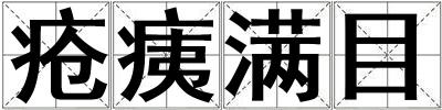 瘡痍滿目