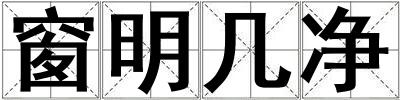 窗明幾凈