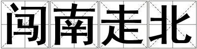 闖南走北