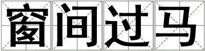 窗間過馬