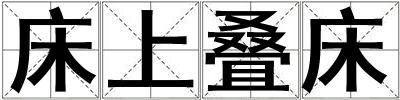 床上疊床