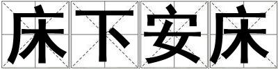 床下安床