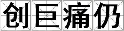 創巨痛仍