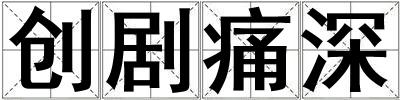 創(chuàng)劇痛深