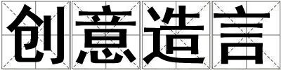 創(chuàng)意造言