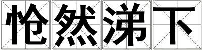 愴然涕下