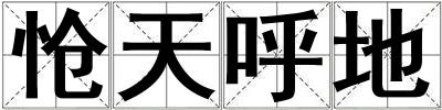 愴天呼地