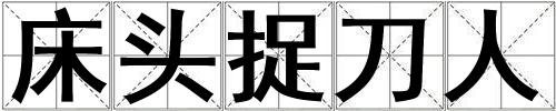 床頭捉刀人