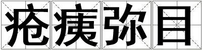 瘡痍彌目