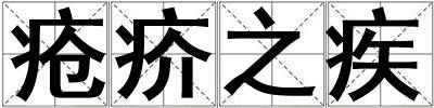 瘡疥之疾