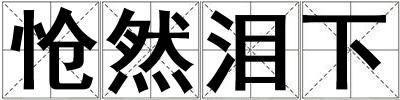 愴然淚下