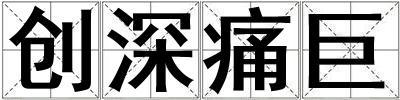 創深痛巨