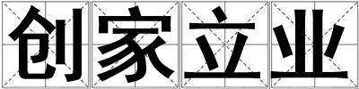 創家立業