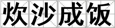 炊沙成飯