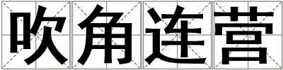 吹角連營