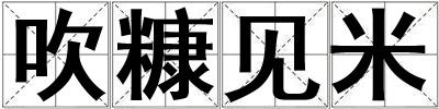 吹糠見(jiàn)米