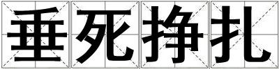 垂死掙扎