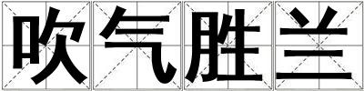 吹氣勝蘭