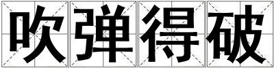 吹彈得破
