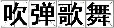 吹彈歌舞