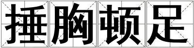 捶胸頓足
