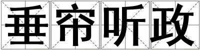 垂簾聽政