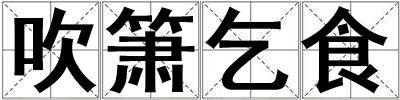 吹簫乞食