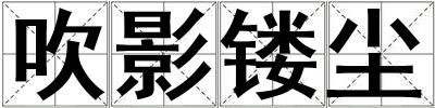 吹影鏤塵