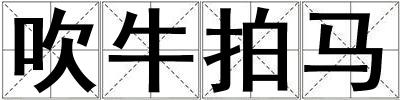 吹牛拍馬