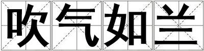 吹氣如蘭