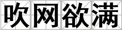 吹網(wǎng)欲滿