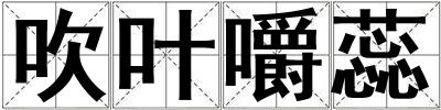 吹葉嚼蕊