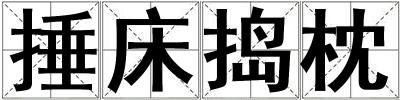 捶床搗枕