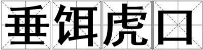 垂餌虎口