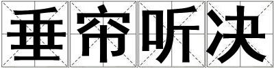 垂簾聽決