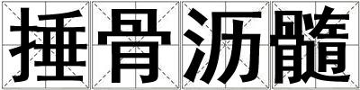 捶骨瀝髓