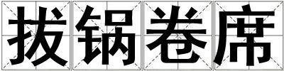拔鍋卷席