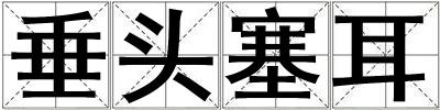 垂頭塞耳