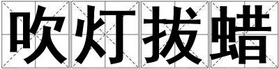 吹燈拔蠟