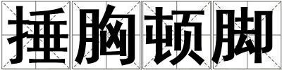 捶胸頓腳