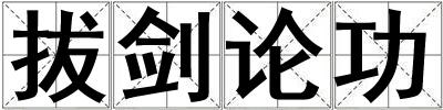 拔劍論功
